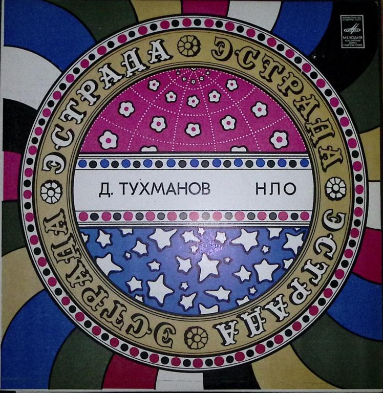 Пластинка виниловая "Д. Тухманов, гр. "Москва". НЛО" Мелодия 300 мм. Excellent