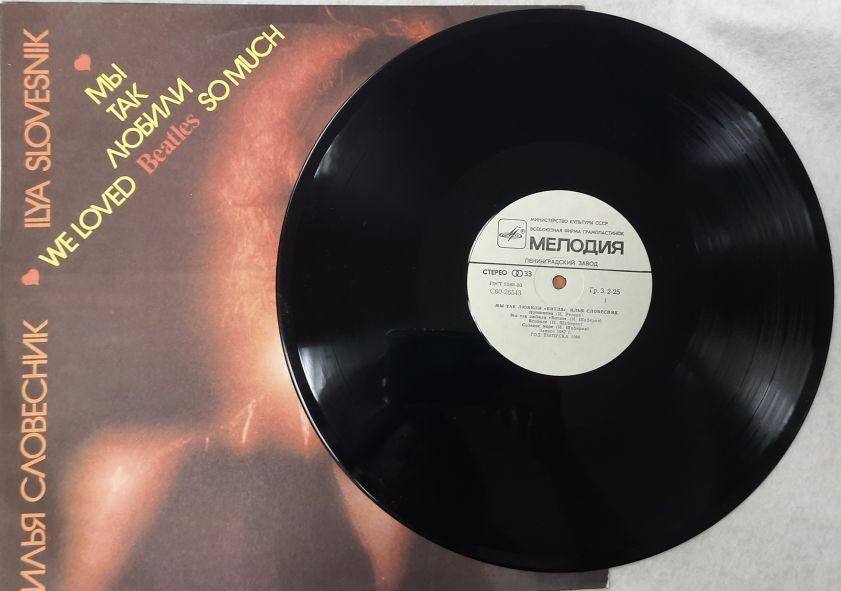 Пластинка виниловая "И. Словесник. Мы так любим Beatles" Мелодия 300 мм. (Сост. отл.)