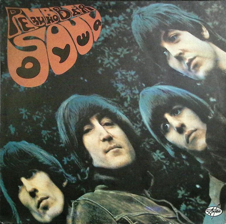 Пластинка виниловая "Битлз. Резиновая душа" АнТроп 300 мм. Excellent