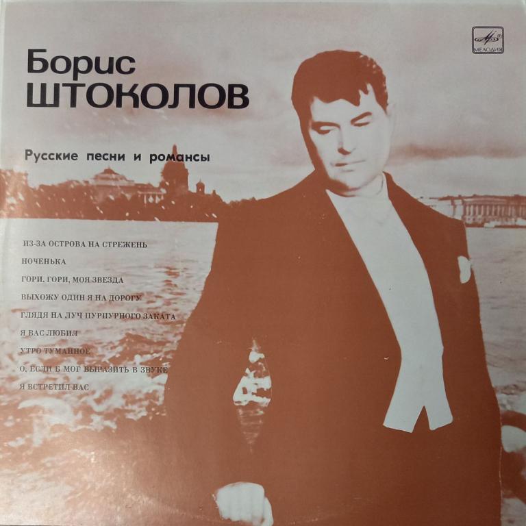 Пластинка виниловая "Б. Штолоков. Русские песни и романсы" Мелодия 300 мм. (Сост. отл.)