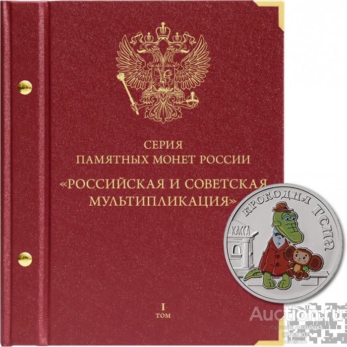 Альбом для монет "Российская и советская мультипликация" Том 1 - Альбонумисматико