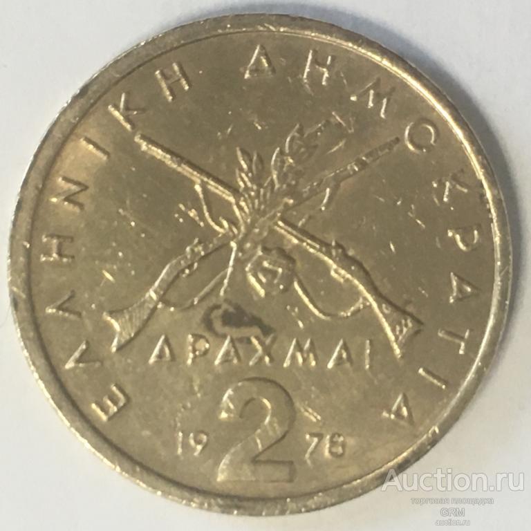 Греция 2 драхмы 1978 год Третья Республика