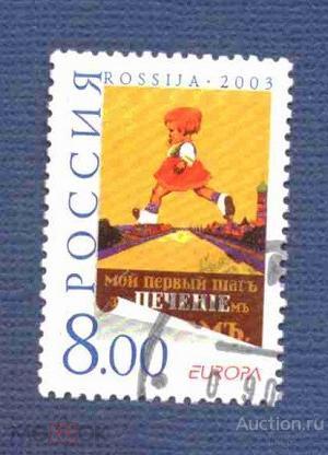 Россия    гашеная   2003   год   Европа      №  5205