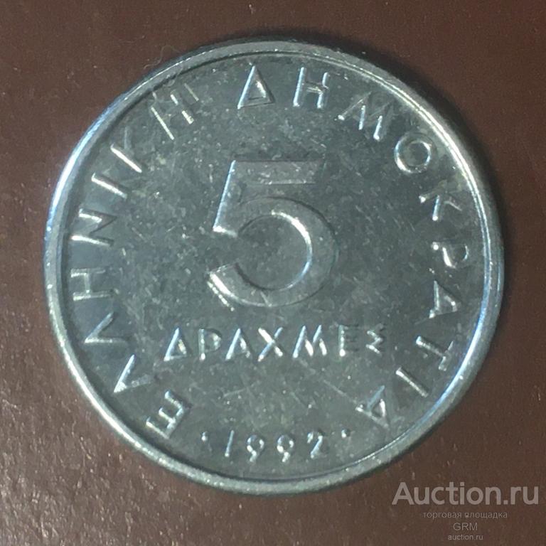 Греция 5 драхм 1992 год Третья Республика