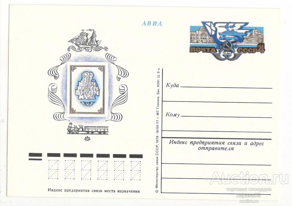 3058. СССР. 1978. 120 лет первой русской почтовой марки. № 58.