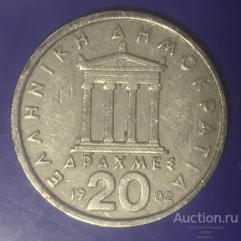 Греция 20 драхм 1982 год Третья Республика