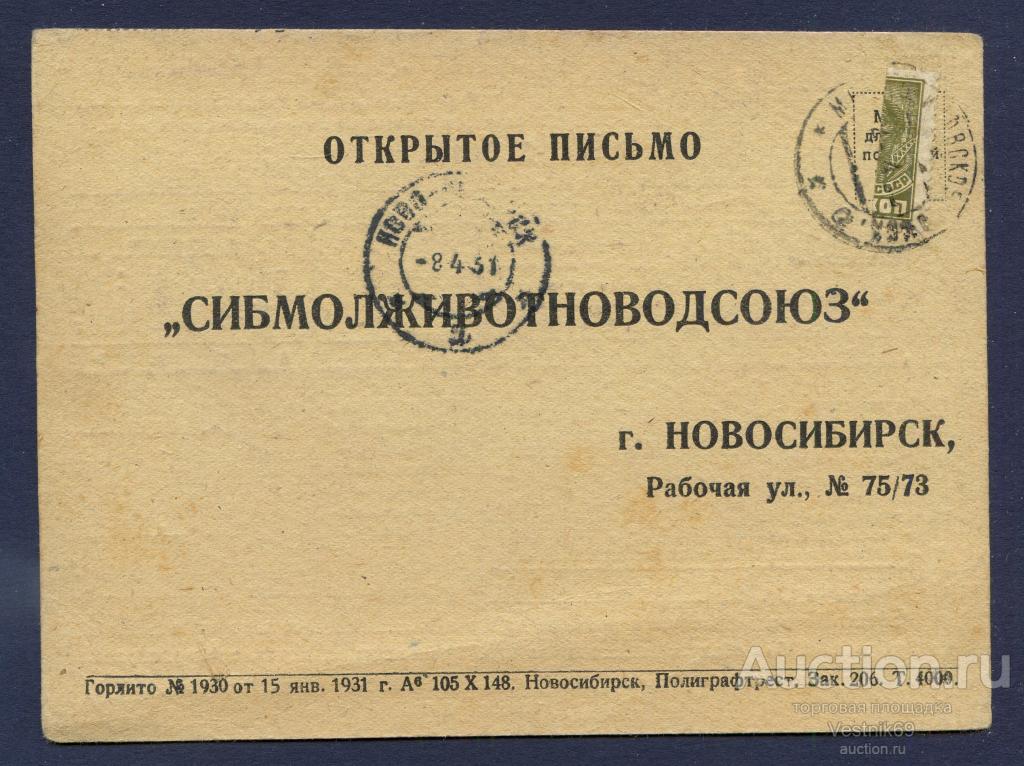 СИБМОЛЖИВОТНОВОДСОЮЗ. Открытое письмо 1931 г. Новосибирск. Тираж 4000.