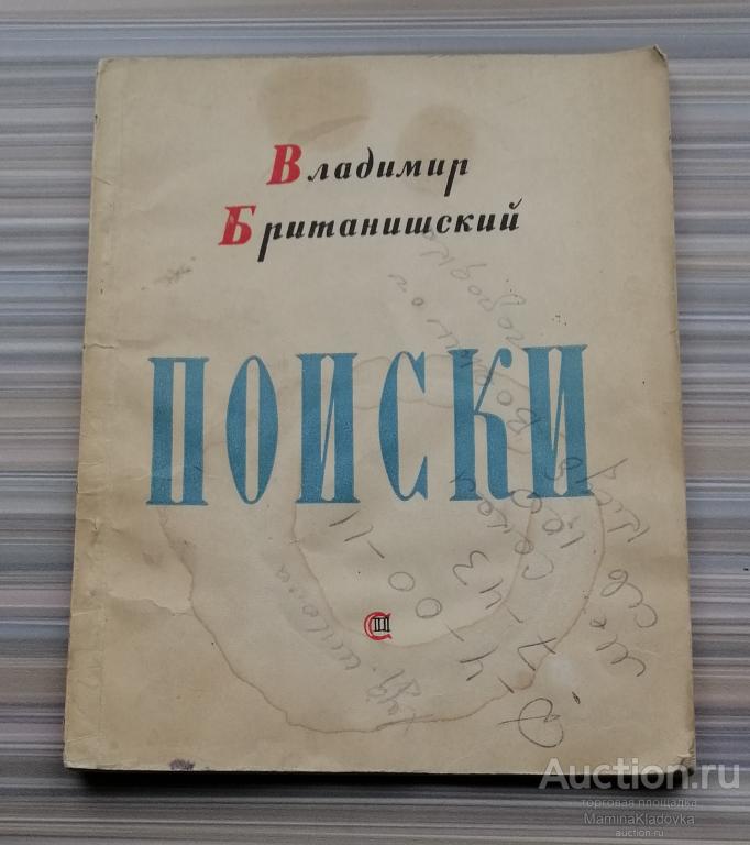 Владимир Британишский Поиски 1958 год