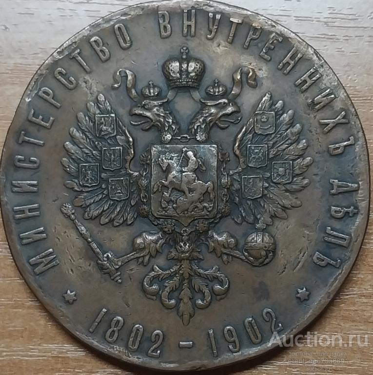 Медаль 100-летие Министерства внутренних дел. 1902