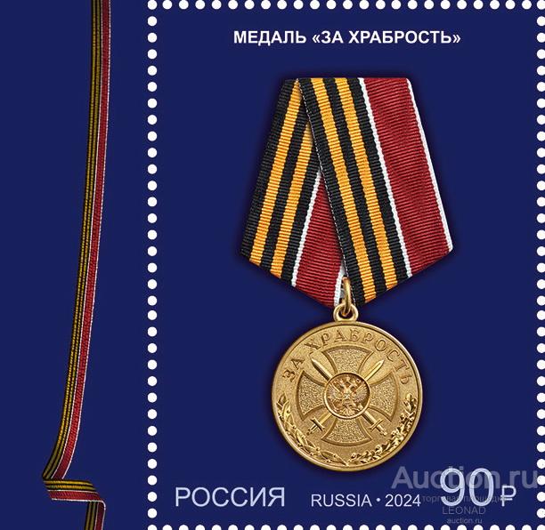 Россия-2024, № 3211. Государственные награды Российской Федерации. Медаль «За храбрость». Марка.