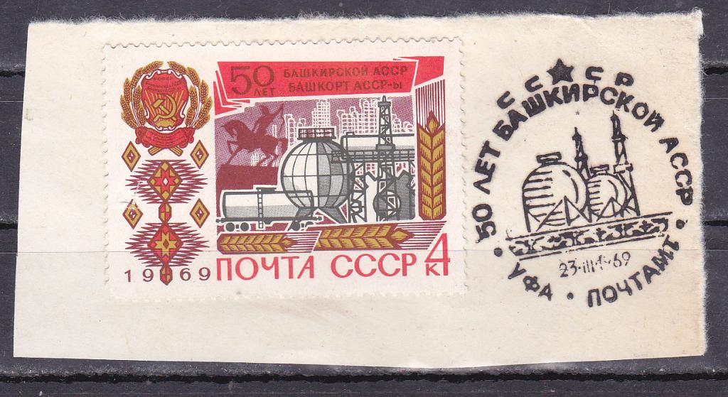 Марки СССР 1969 г. № 3730 50-летие Башкирской АССР СГ