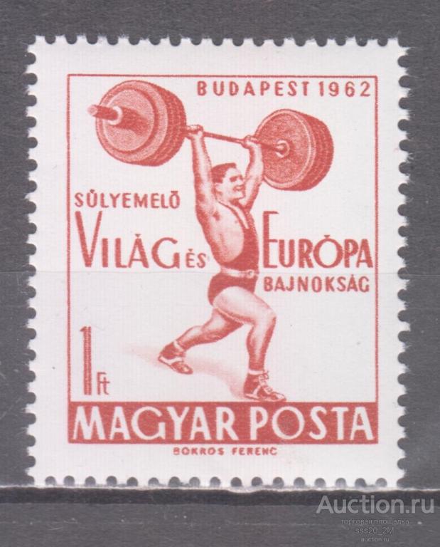 Венгрия 1962 чемпионат мира и Европы по тяжелой атлетике Mi1865 MNH