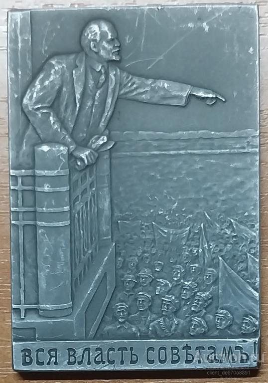 Плакетка "Вся власть Советам. Петроградский район".