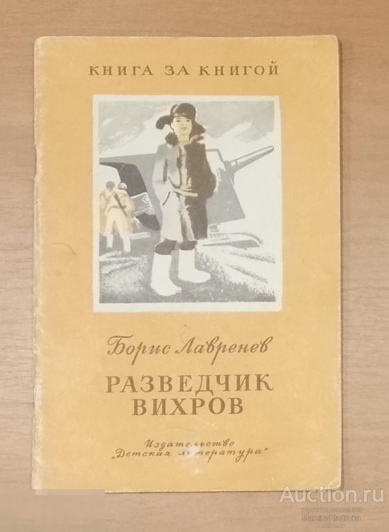 Б.Лавренев "Разведчик Вихров" 1977г (КН44)