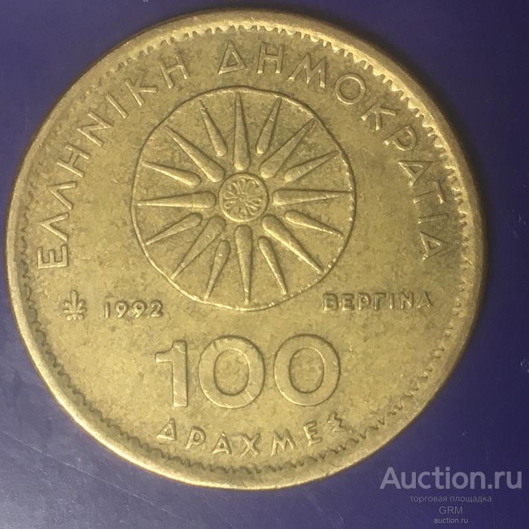 Греция 100 драхм 1992 год Третья Республика