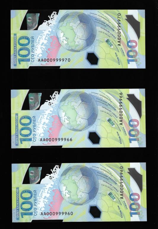 100 рублей футбол красивый номер АА 000999970,000999966,000999960