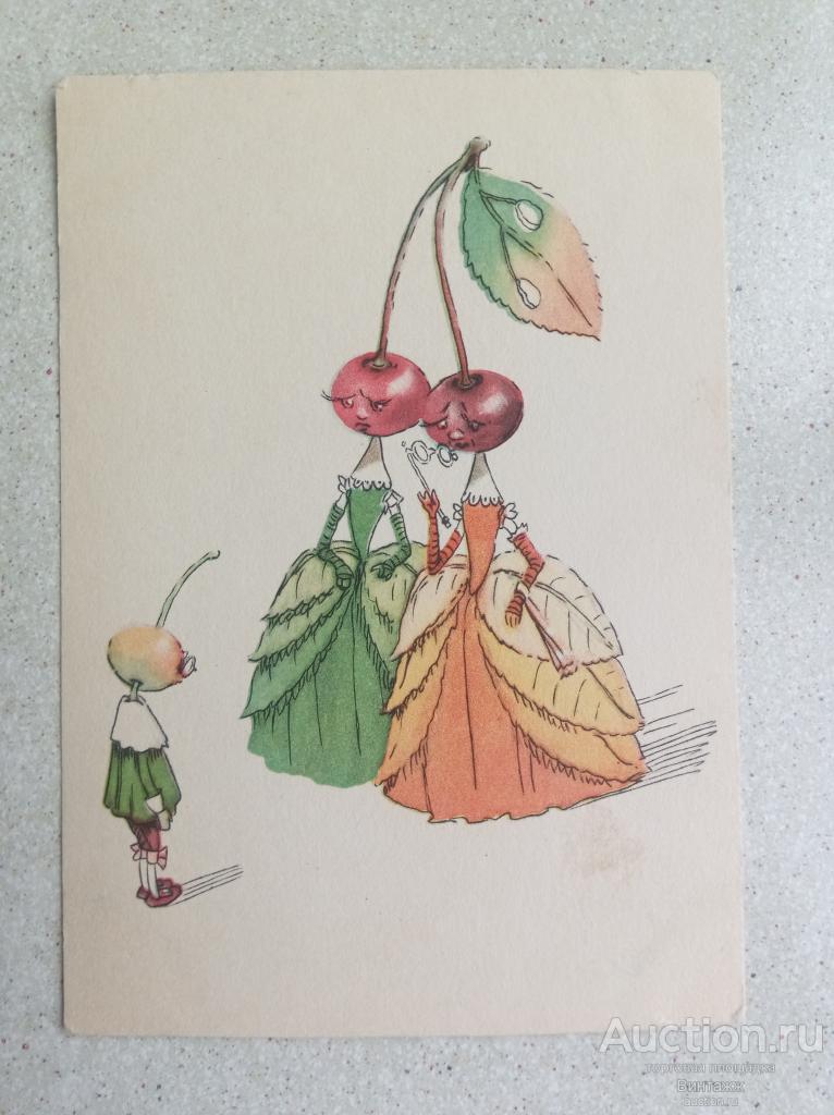 Открытка Галей Графини Вишни и Вишенка 1956 ЧИСТАЯ