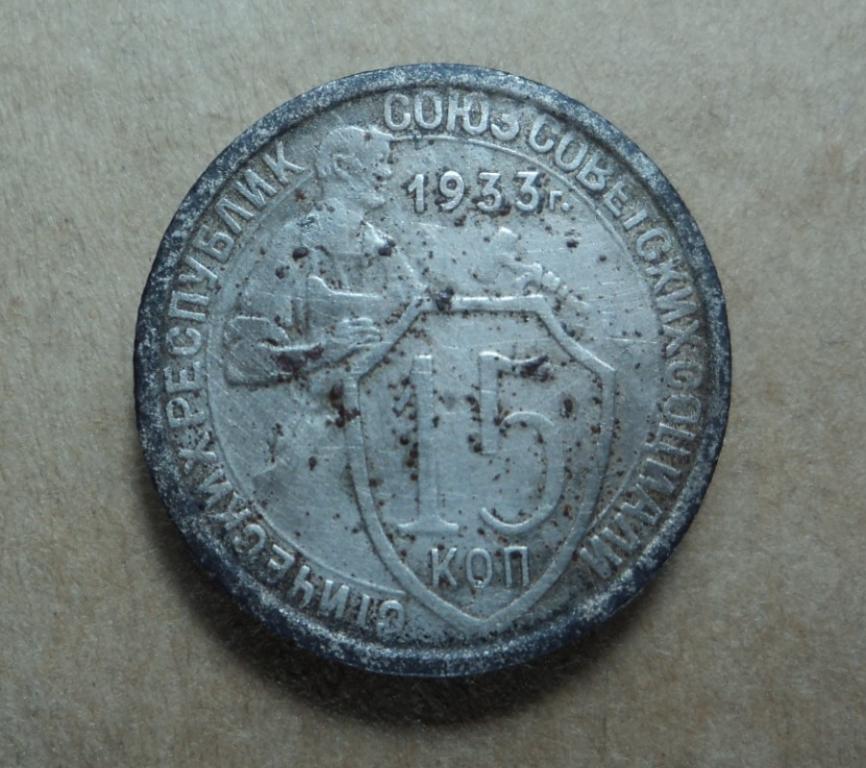 15 копеек 1933 года. Нечастые!