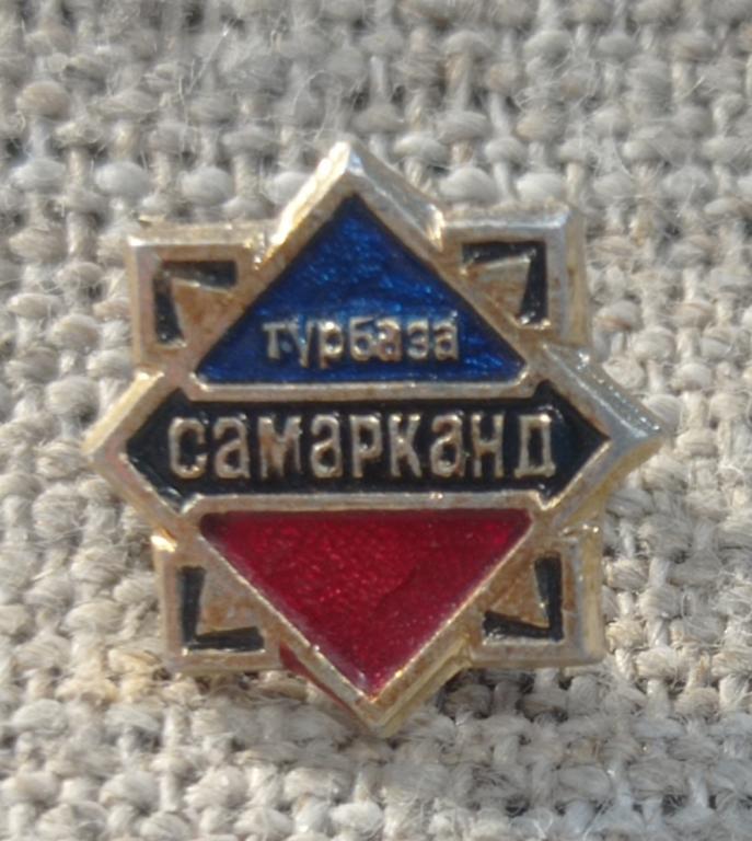 Турбаза - Туристическая база «Самарканд»,туризм - альпинизм. СССР.
