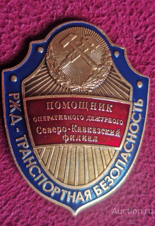 ТРАНСПОРТНАЯ БЕЗОПАСНОСТЬ РЖД ПОМОЩНИК ОПЕРАТИВНОГО ДЕЖУРНОГО СЕВЕРО-КАВКАЗСКИЙ ФИЛИАЛ