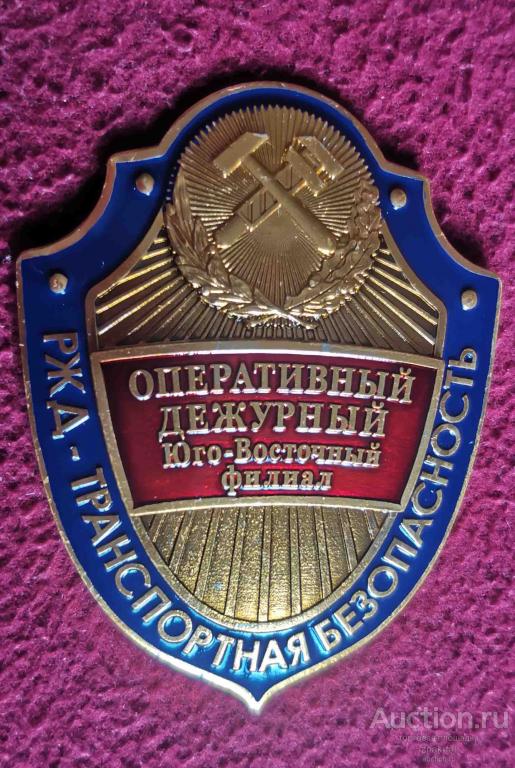 ТРАНСПОРТНАЯ БЕЗОПАСНОСТЬ РЖД ОПЕРАТИВНЫЙ ДЕЖУРНЫЙ ЮГО-ВОСТОЧНЫЙ ФИЛИАЛ