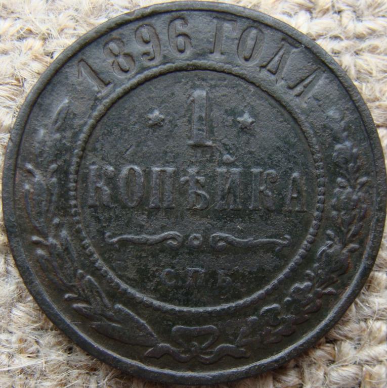 1 копейка 1896 год (СПБ)