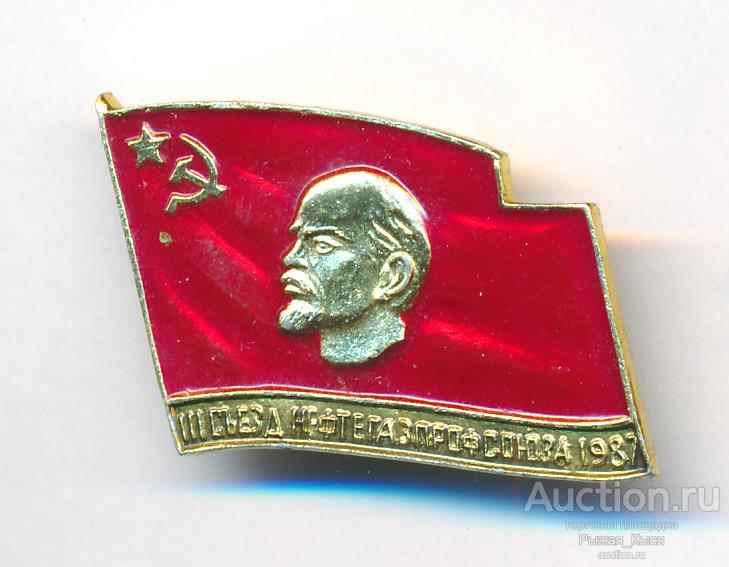 III съезд Нефтегазпрофсоюза 1987г. В.И. Ленин (020921)