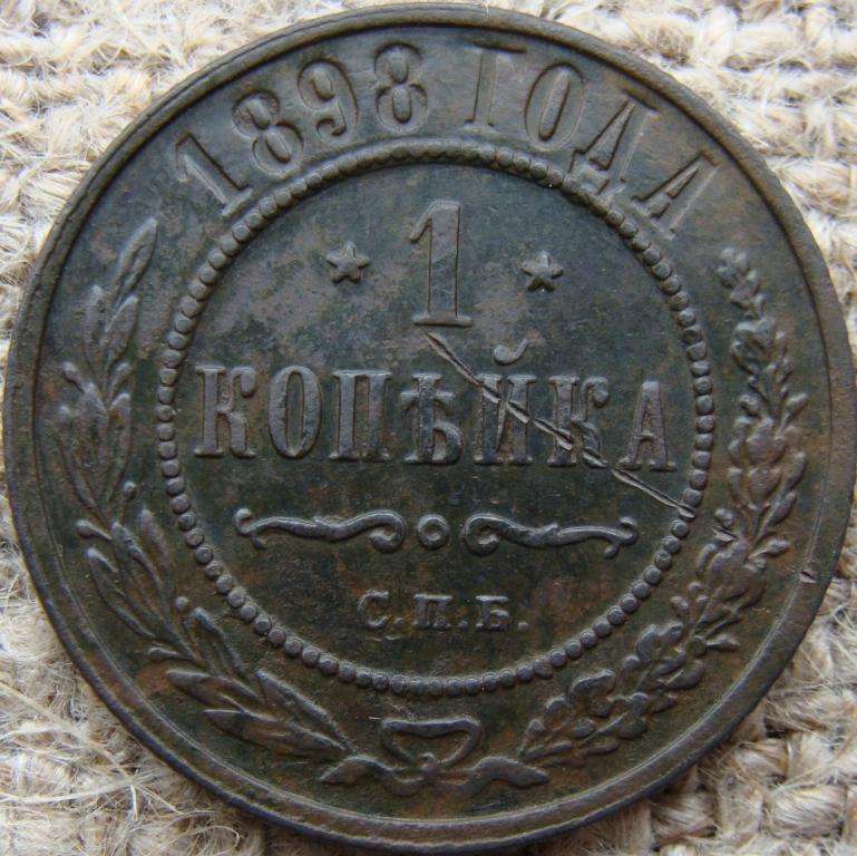 1 копейка 1898 год (СПБ)