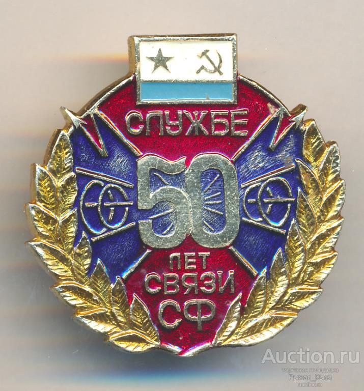 ВМФ СССР. 50 лет службе связи СФ (Северный флот) (90370)