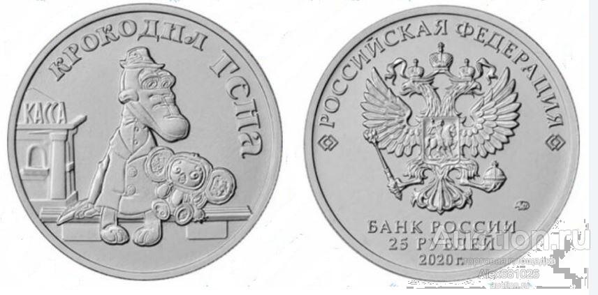25 рублей 2020  крокодил Гена Российская Советская мультипликация UNC