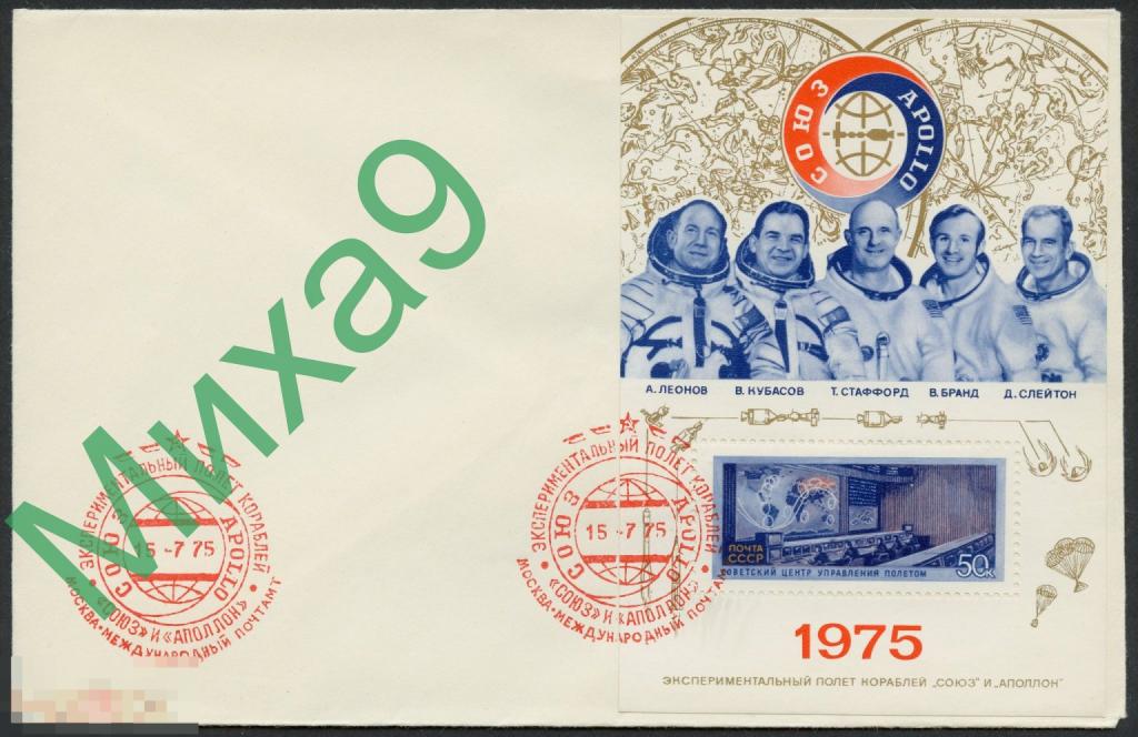 1975 неМК Экспериментальный полет кораблей Союз-Аполлон Космос СГ Москва МП 