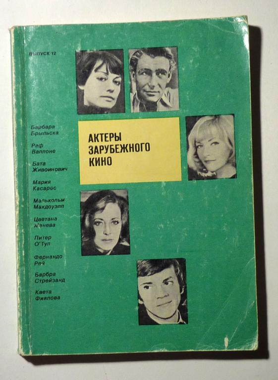 Актеры зарубежного кино. Выпуск 12 1978