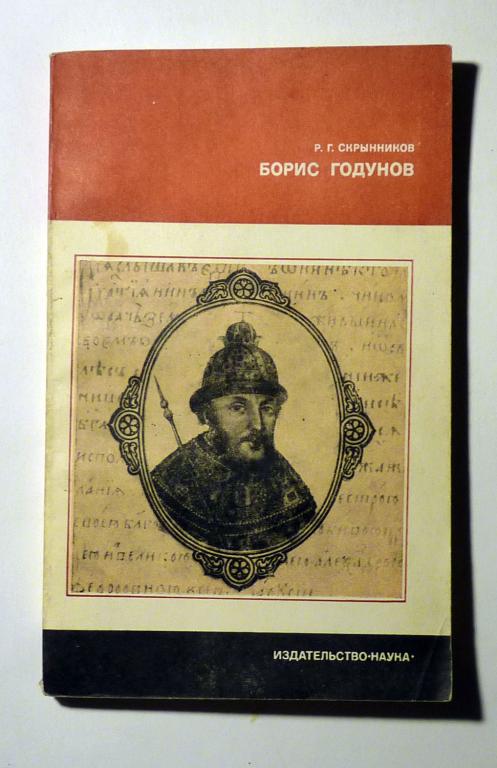 Борис Годунов. Р.Г. Скрынников 1978