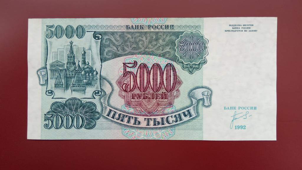 5000 рублей  1992 2697479 без обращения