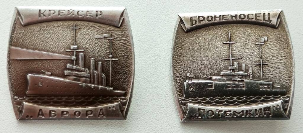 Значки (Корабли Революции 2 шт.) СССР (Броненосец Потемкин, Крейсер Аврора)