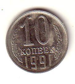 10 копеек 1991 г. (М)