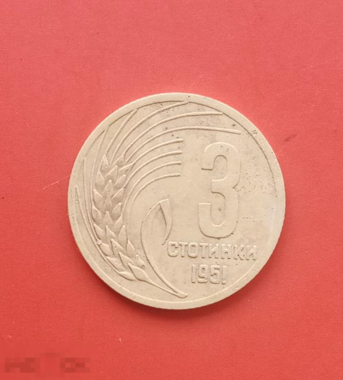 Болгария 3 стотинки 1951г 
