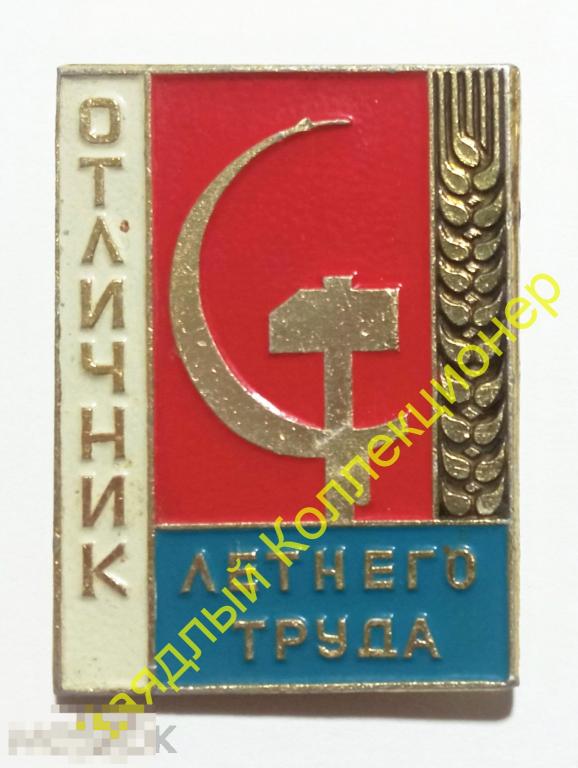 Отличник летнего труда. Серп и молот 