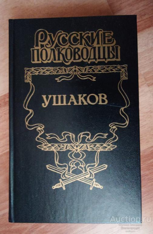 Петров М.Т. Адмирал Ушаков Серия: Русские полководцы Издательство: М.: Армада 1996 г.