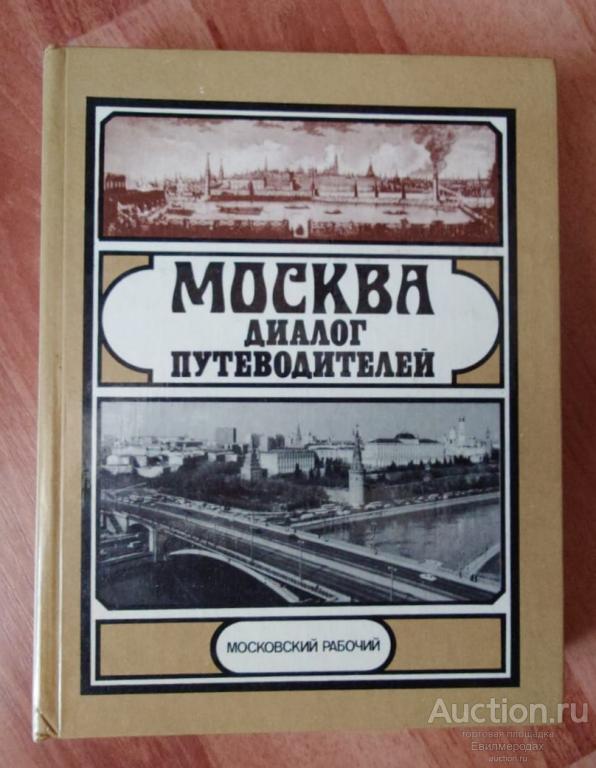 Александров Юрий Москва: диалог путеводителей Издательство: М.: Московский рабочий 1986 г.