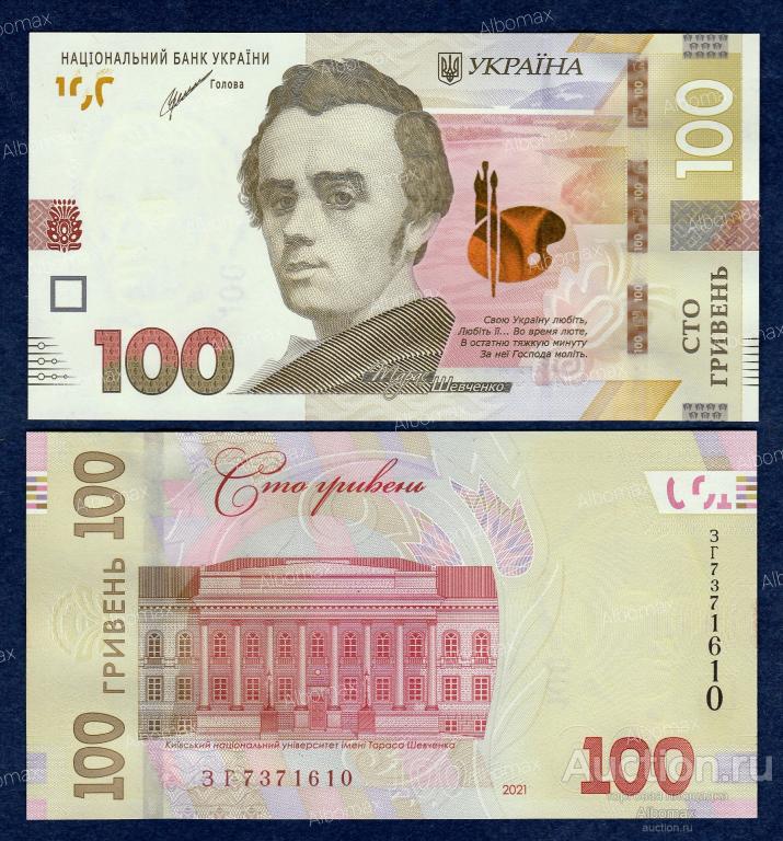 Украина 100 гривен 2021г ПРЕСС (подпись Шевченко, серия ЗГ) UNC