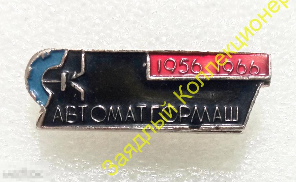 Автоматгормаш 10 лет. 1956-1966. НИИ. Горная промышленность. Донецк 
