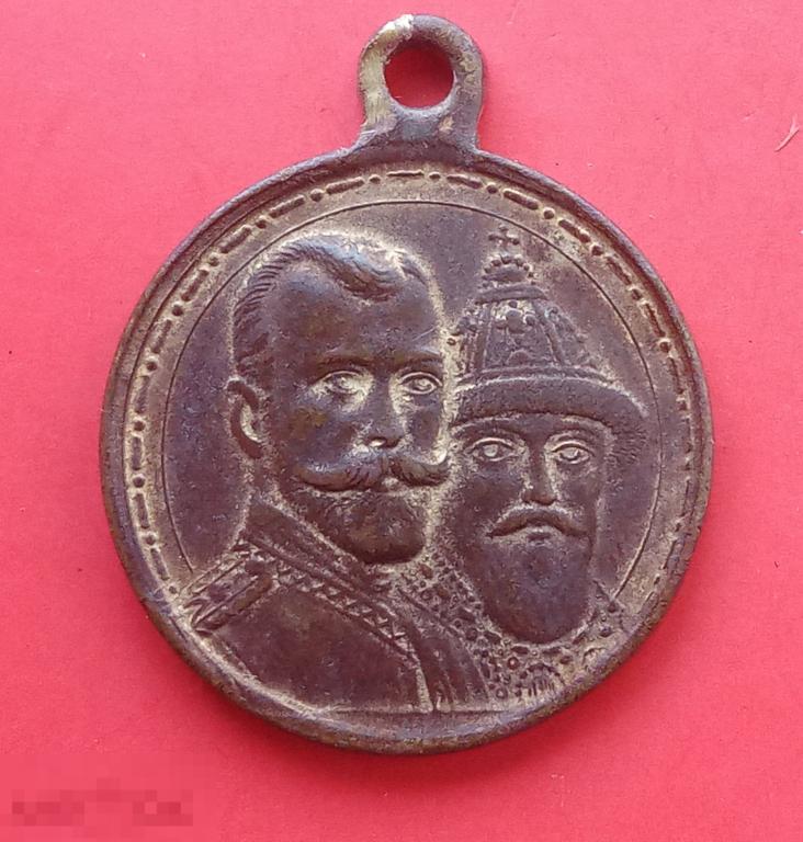 Медаль «В память 300-летия царствования дома Романовых».оригинал 