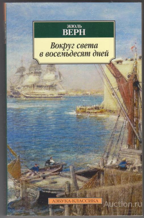 Жюль Верн Вокруг света в восемьдесят дней