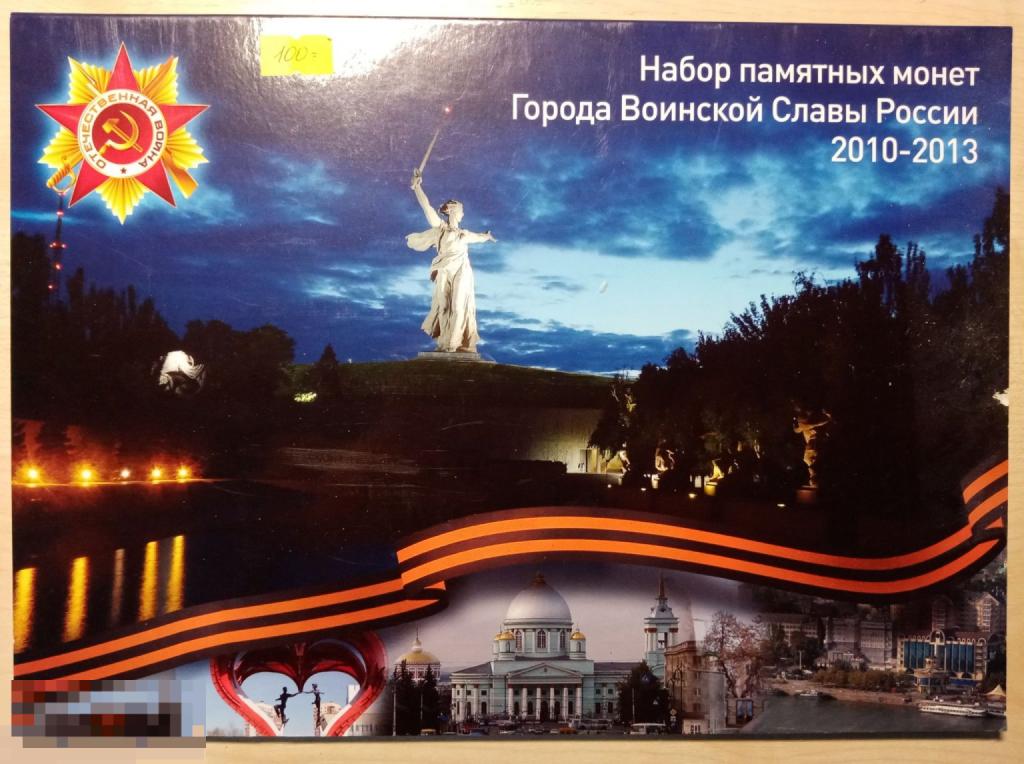 Альбом под монеты &quot;Города воинской славы России&quot;(2010-2013)&quot; 