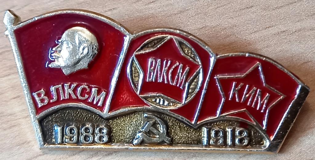 36.038 ВЛКСМ 70 ЛЕТ, 1918 1988, КИМ, ЛЕНИН