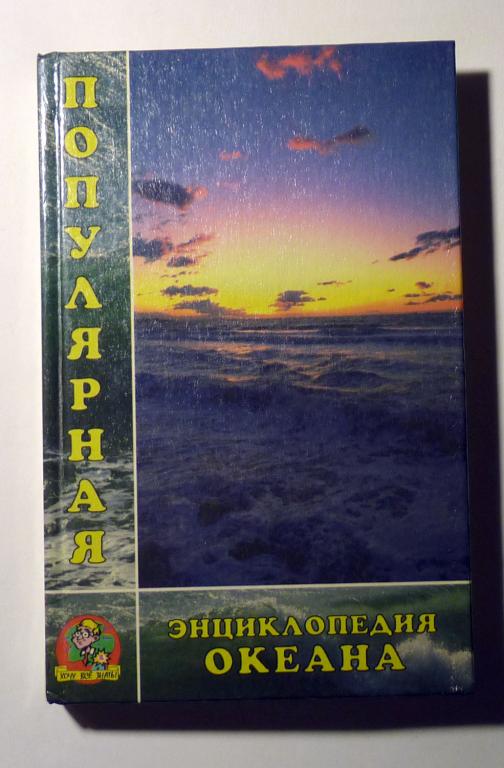 Популярная энциклопедия океана. Серия "Хочу все знать". Составитель Ю.И. Смирнов 1997