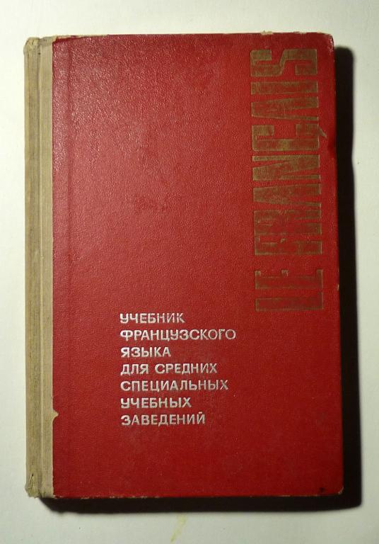 Учебник французского языка. А.И. Шиловцева, М.Г. Дергунова 1968