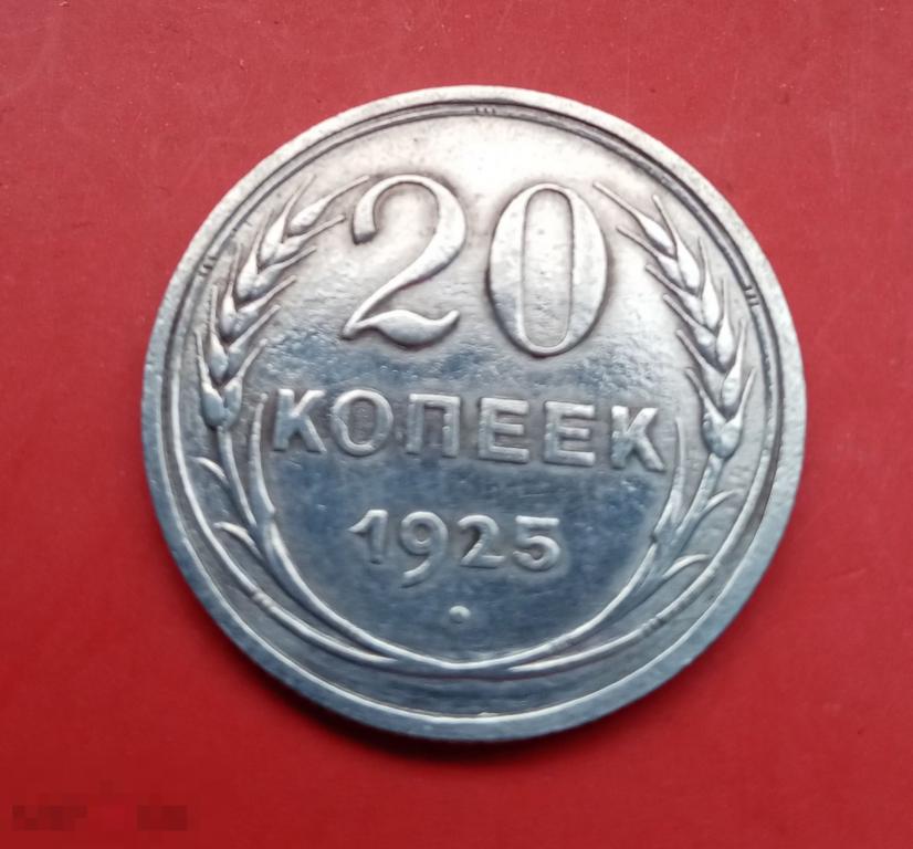 20 копеек 1925.штемпель 1.1*,БЛЕСК! СОСТОЯНИЕ! СЕРЕБРО.С РУБЛЯ 