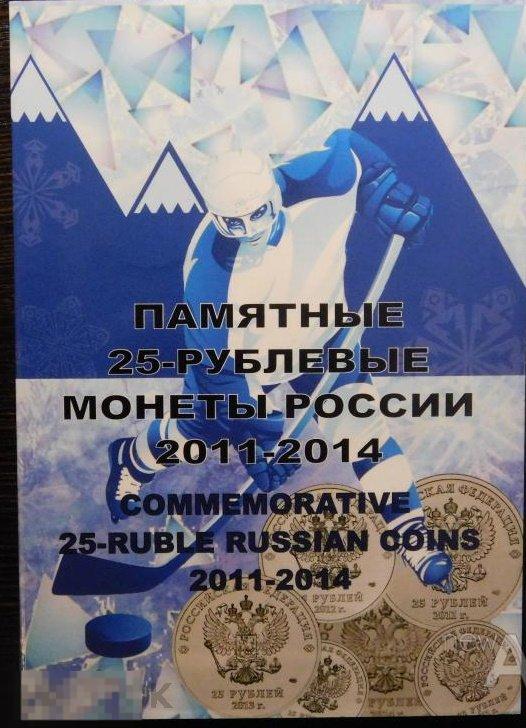 Альбом для  Памятные 25-рублевые монеты России 2011-2014 годы 